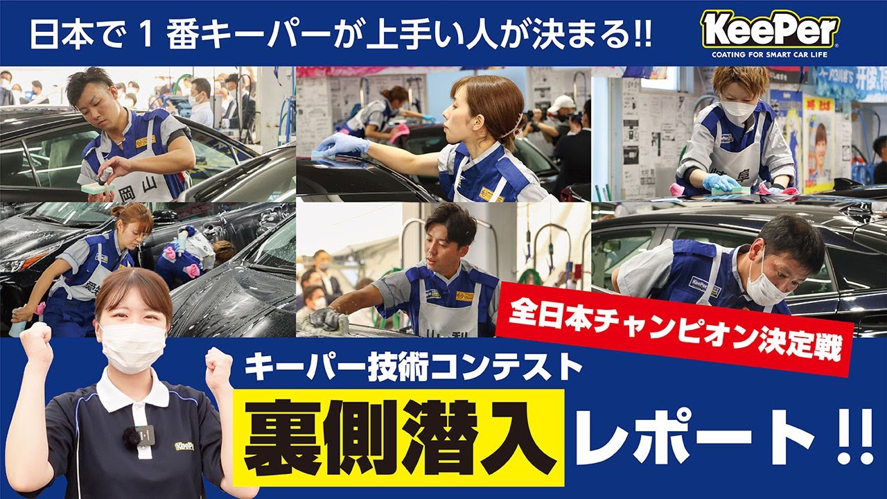 日本で1番キーパーコーティングが上手いのは誰だ！？